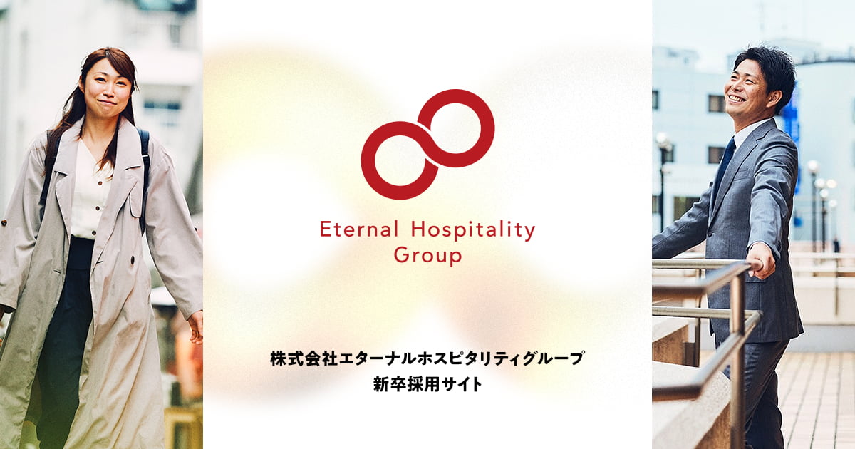 エターナルホスピタリティグループ 新卒採用サイト